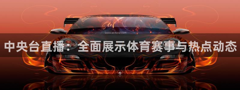 中央台直播：全面展示体育赛事与热点动态