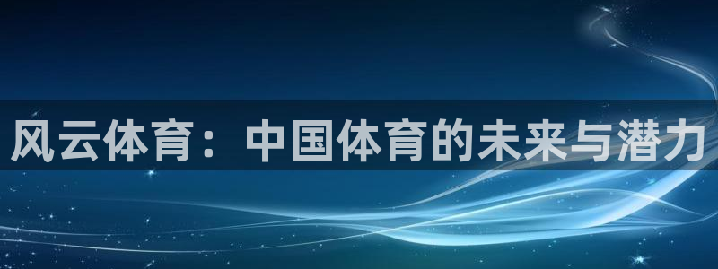 风云体育：中国体育的未来与潜力