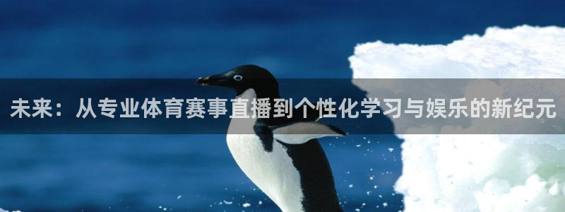 未来：从专业体育赛事直播到个性化学习与娱乐的新纪元