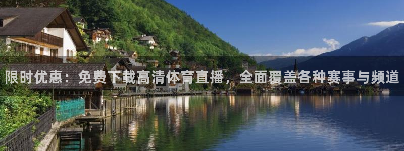 限时优惠：免费下载高清体育直播，全面覆盖各种赛事与频道