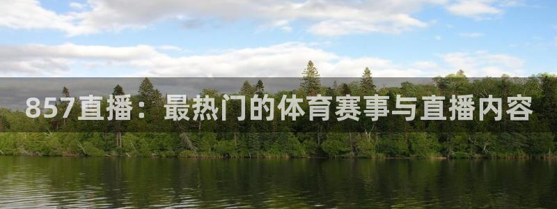 857直播：最热门的体育赛事与直播内容
