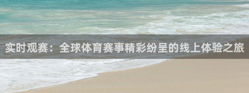 实时观赛：全球体育赛事精彩纷呈的线上体验之旅