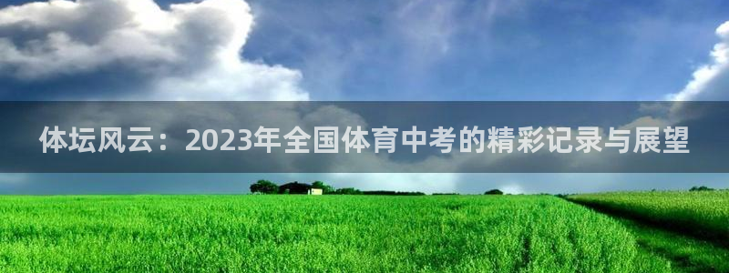 体坛风云：2023年全国体育中考的精彩记录与展望