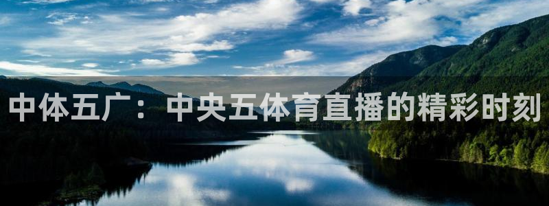 中体五广：中央五体育直播的精彩时刻