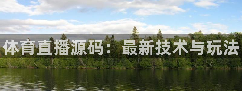 体育直播源码：最新技术与玩法