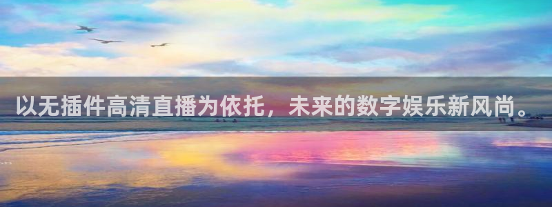 以无插件高清直播为依托，未来的数字娱乐新风尚。