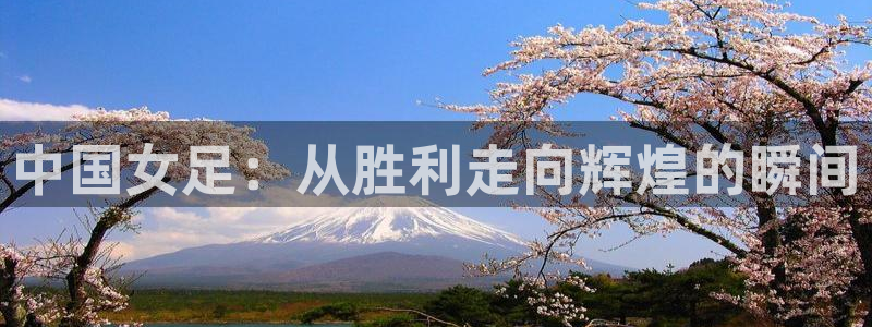 中国女足：从胜利走向辉煌的瞬间