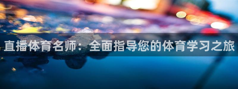 直播体育名师：全面指导您的体育学习之旅