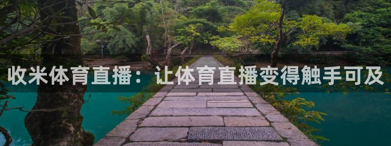 收米体育直播：让体育直播变得触手可及