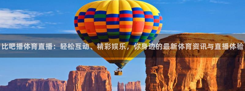 比吧播体育直播：轻松互动、精彩娱乐，你身边的最新体育资讯与直播体验