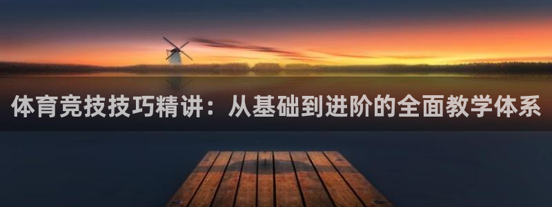 体育竞技技巧精讲：从基础到进阶的全面教学体系