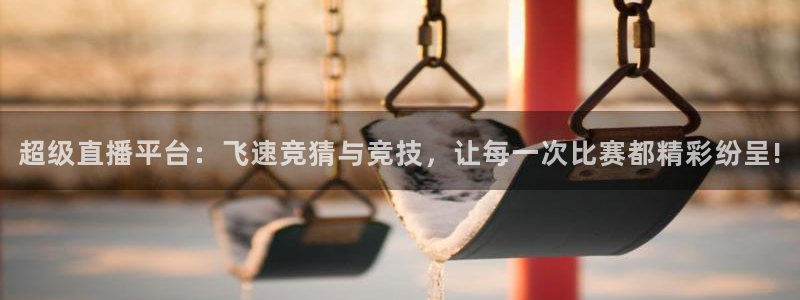 超级直播平台：飞速竞猜与竞技，让每一次比赛都精彩纷呈!