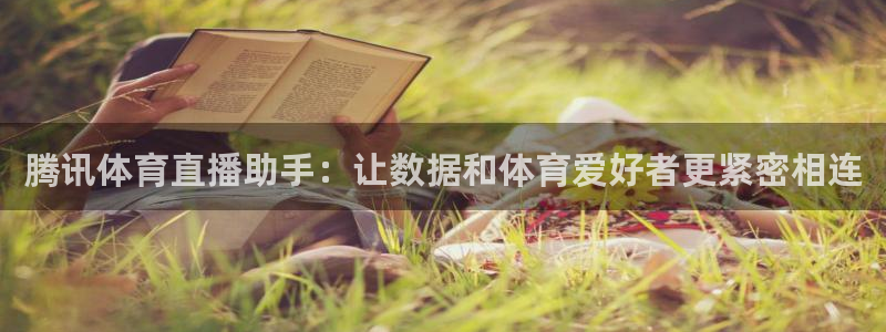 腾讯体育直播助手：让数据和体育爱好者更紧密相连
