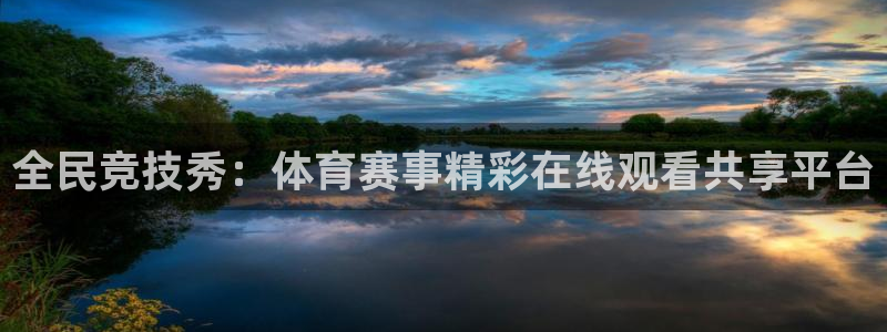 全民竞技秀：体育赛事精彩在线观看共享平台