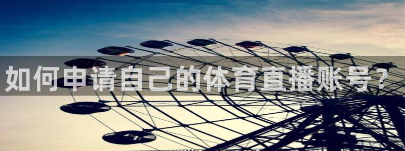 如何申请自己的体育直播账号？